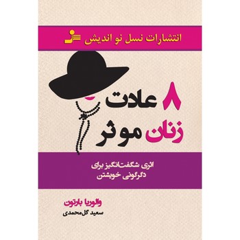 8 عادت زنان موثر | مرکز فرهنگی آبی