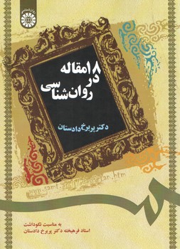 خرید کتاب 18 مقاله در روانشناسی — کتابسرای طه