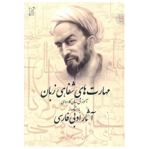 کتاب مهارت های شفاهی زبان اثر گلاویژ شیخ الاسلامی
