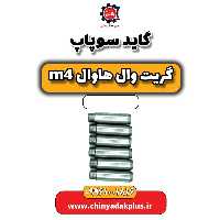 گاید سوپاپ هاوال M4