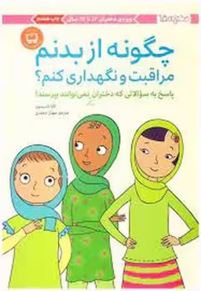 چگونه از بدنم مراقبت و نگهداری کنم؟/ویژه ی دختران 12 تا 17سال | مرکز فرهنگی آبی