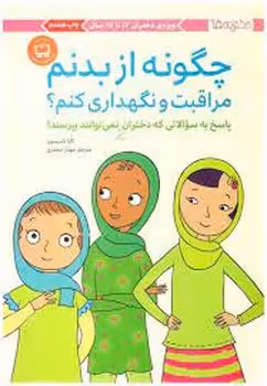 چگونه از بدنم مراقبت و نگهداری کنم؟/ویژه ی دختران 12 تا 17سال | مرکز فرهنگی آبی
