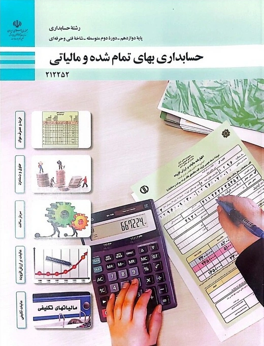 کتاب درسی حسابداری بهای تمام شده و مالیاتی
