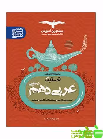 عربی دهم تستیک مشاوران - سیب ترش - SibTorsh مولف:بهروز حیدربکی