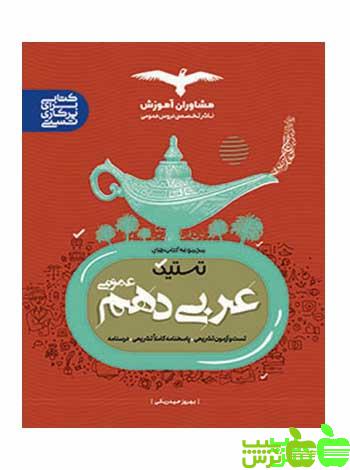 عربی دهم تستیک مشاوران - سیب ترش - SibTorsh مولف:بهروز حیدربکی