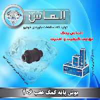 بوش پایه کمک عقب 206 برند الماس یدک غرب