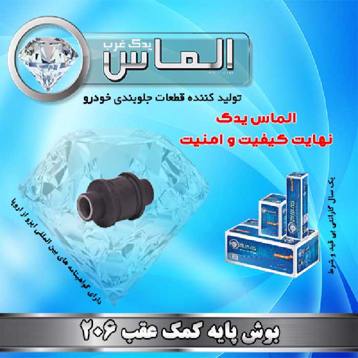 بوش پایه کمک عقب 206 برند الماس یدک غرب
