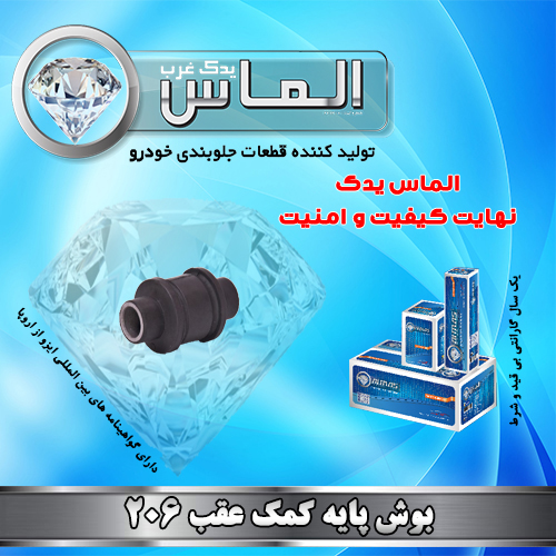 بوش پایه کمک عقب 206 برند الماس یدک غرب