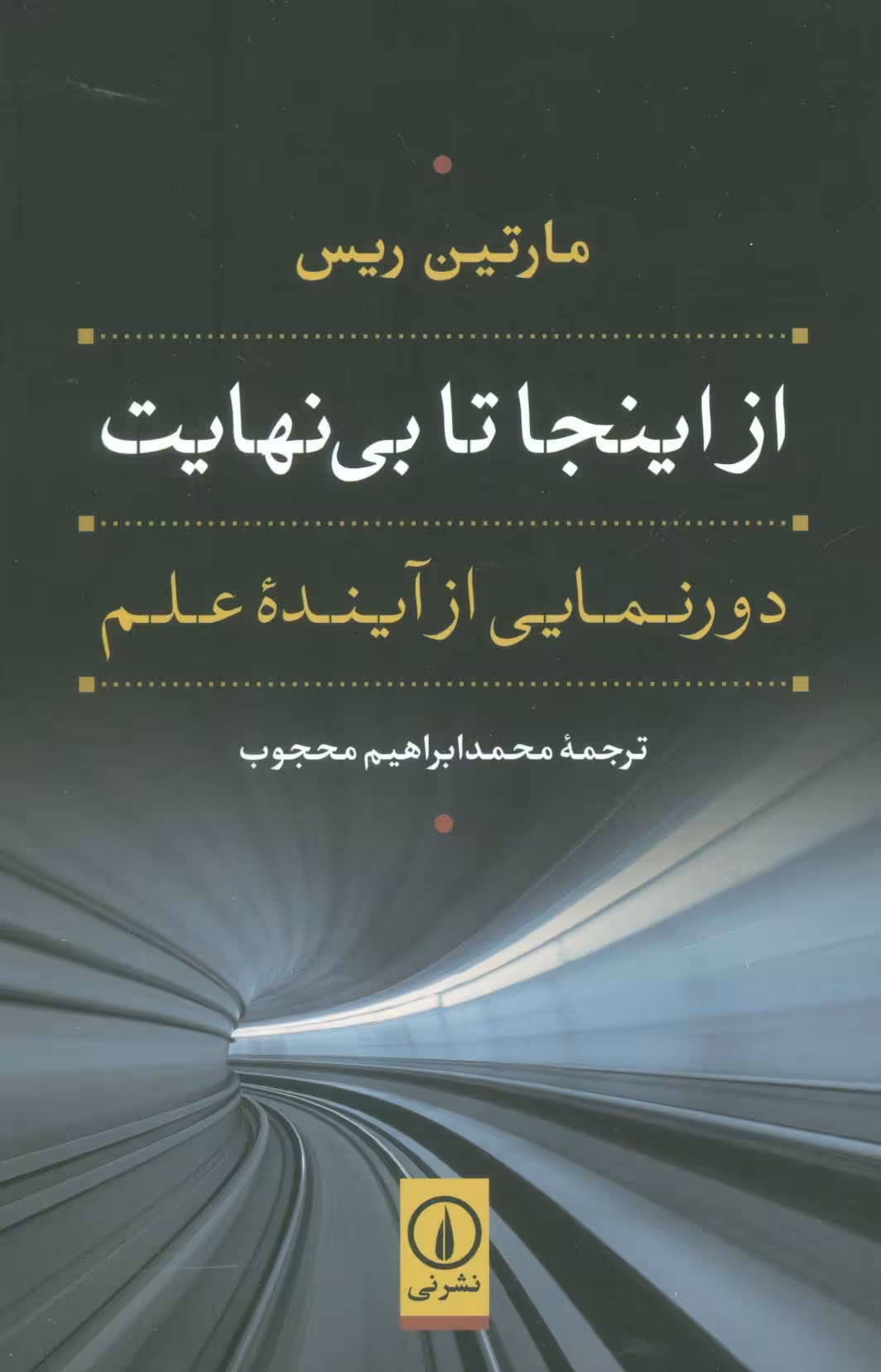 از اینجا تا بی نهایت (دورنمایی از آینده علم) - ناشربوک | خرید آنلاین کتاب