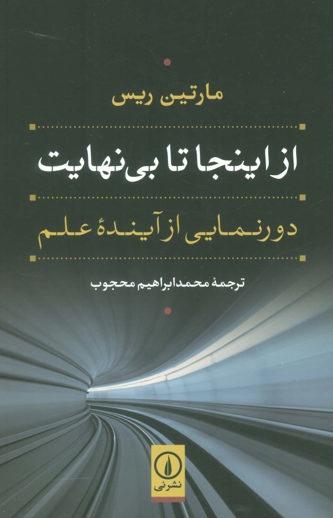 از اینجا تا بی نهایت (دورنمایی از آینده علم) - ناشربوک | خرید آنلاین کتاب