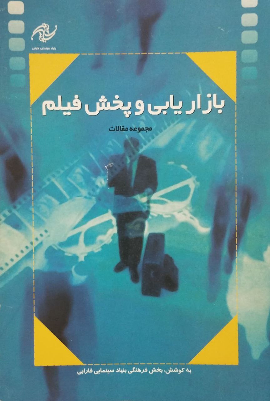 بازاریابی و پخش فیلم