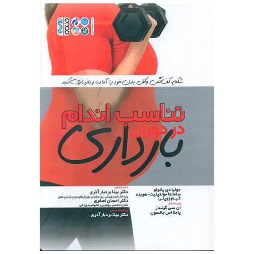 کتاب تناسب اندام دردوران بارداری (کد 3140) اثر جولیا دی پائولو