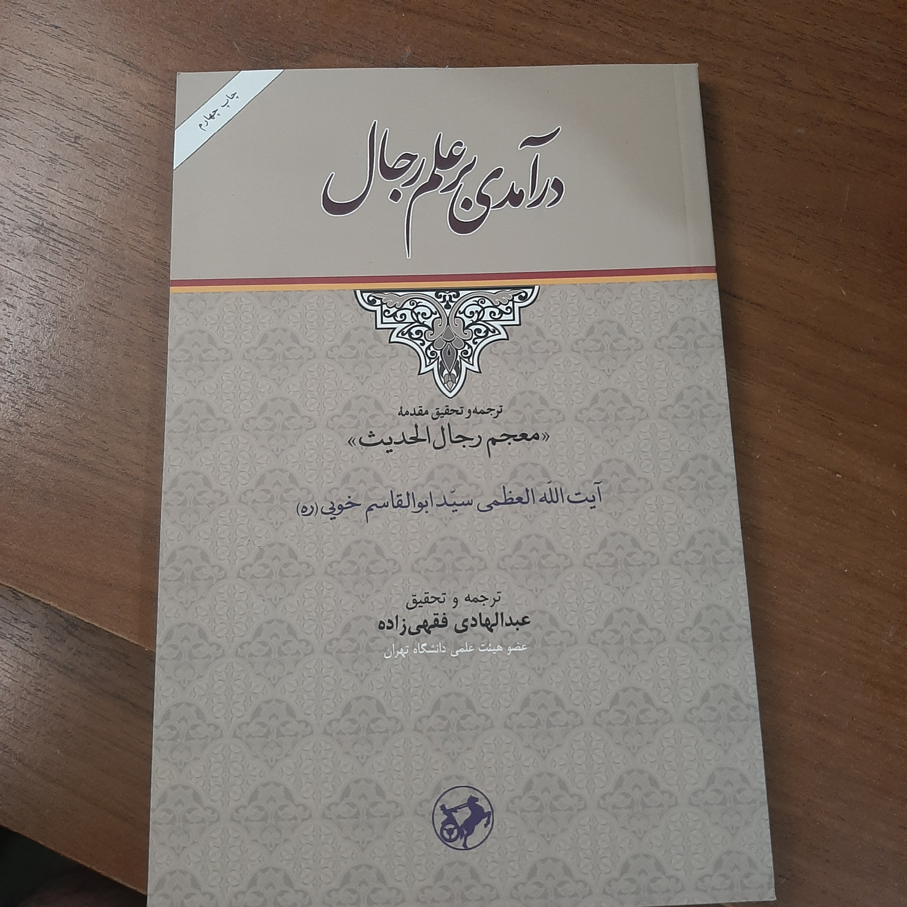 درآمدی بر علم رجال آیت الله خویی