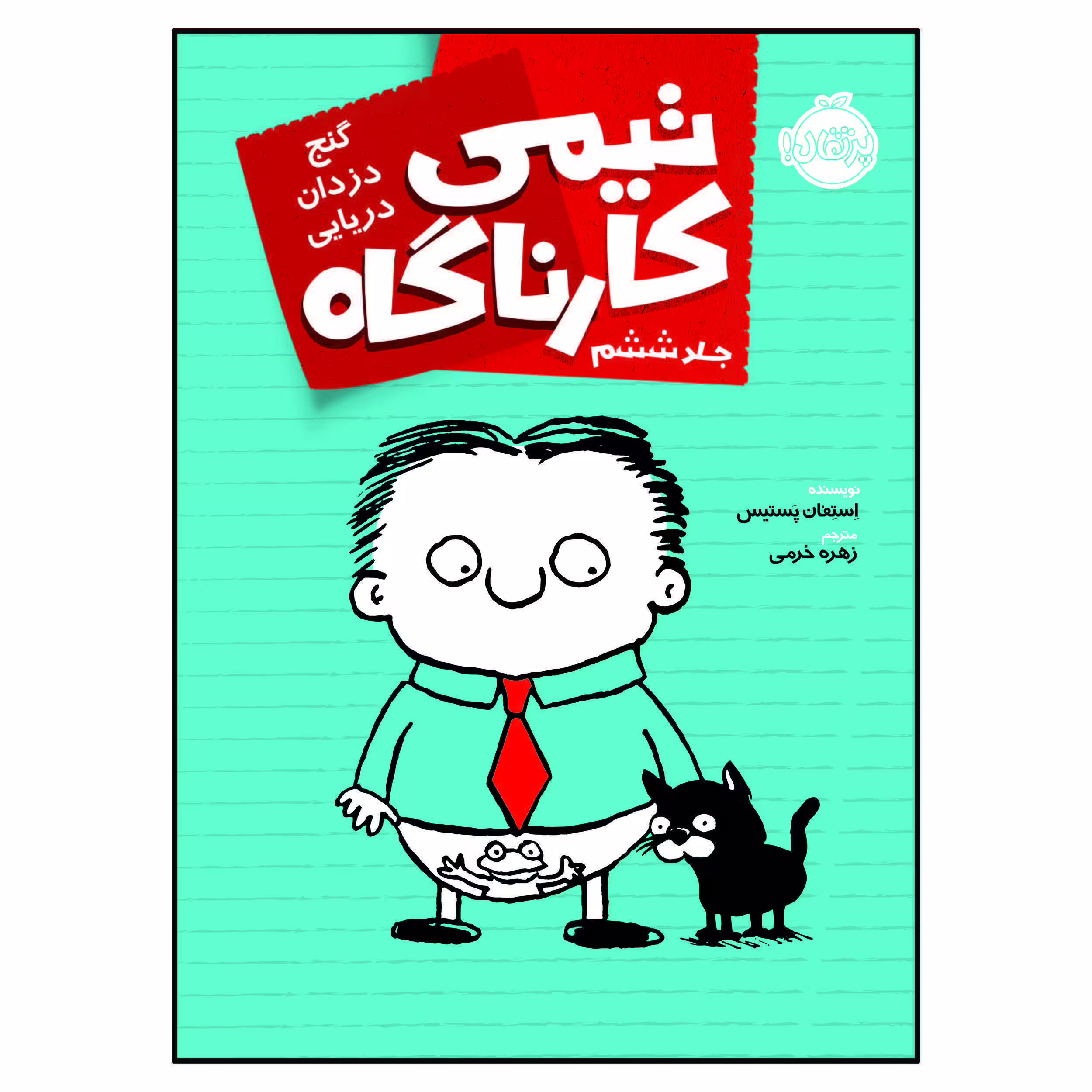 کتاب تیمی کارناگاه گنج دزدان دریایی اثر استفان پستیس انتشارات پرتقال جلد 6