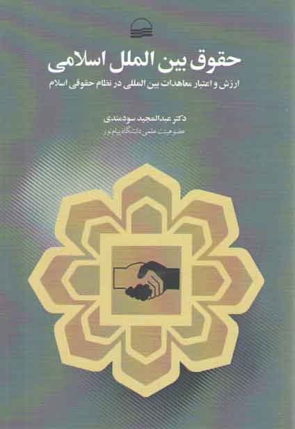 خرید کتاب حقوق بین الملل اسلامی (ارزش و اعتبار معاهدات بین المللی در نظام حقوقی اسلام) — کتابسرای طه