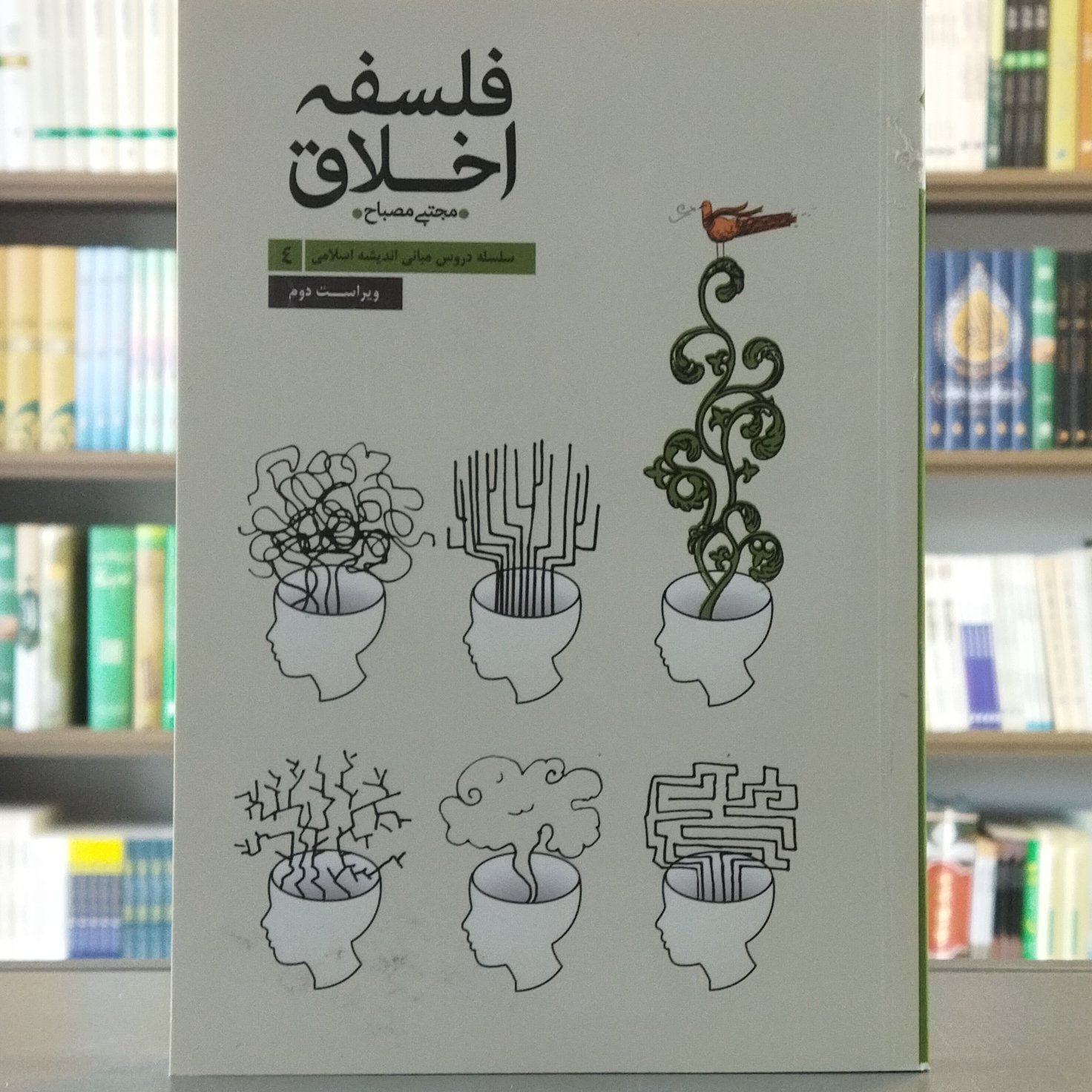 کتاب فلسفه اخلاق سلسله دروس مبانی اندیشه اسلامی 4