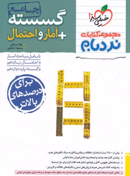 گسسته   آمار و احتمال جامع نردبام خیلی سبز - کتاب‌فروشی کوچه کتاب