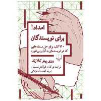 کتاب امداد برای نویسندگان اثر روی پیتر کلارک