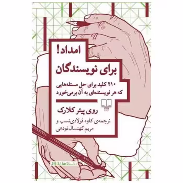 کتاب امداد برای نویسندگان اثر روی پیتر کلارک