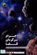 قیمت و خرید کتاب اجرام سرگردان فضا اثر محمد رضا رضاپور | ایده بوک