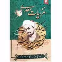 کتاب غزلیات سعدی انتشارات نیک فرجام