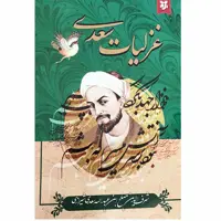 کتاب غزلیات سعدی انتشارات نیک فرجام
