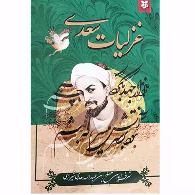 کتاب غزلیات سعدی انتشارات نیک فرجام