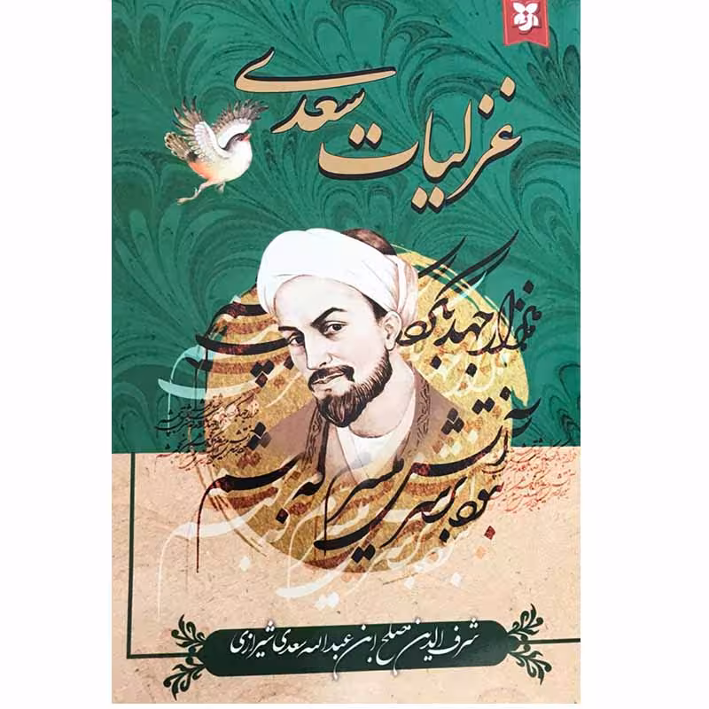 کتاب غزلیات سعدی انتشارات نیک فرجام
