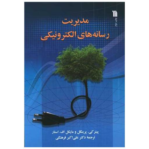 کتاب مدیریت رسانه های الکترونیکی اثر پیتر کی پرینگل ، مایکل اف استار