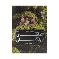 کتاب تماشای پرندگان اثر پرویز بختیاری انتشارات کانون پرورش فکری کودکان و نوجوانان 3 جلدی