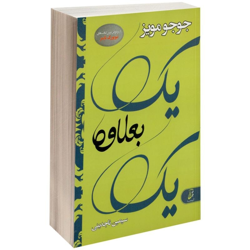 کتاب یک بعلاوه یک اثر جوجو مویز انتشارات آتیسا