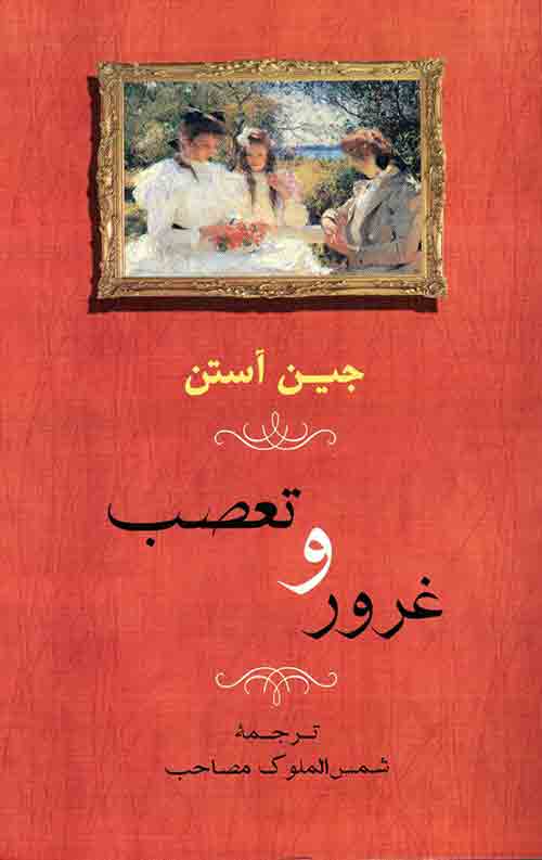 غرور و تعصب