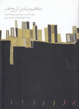 خرید کتاب مفاهیم بنیادی تاریخ هنر — کتابسرای طه