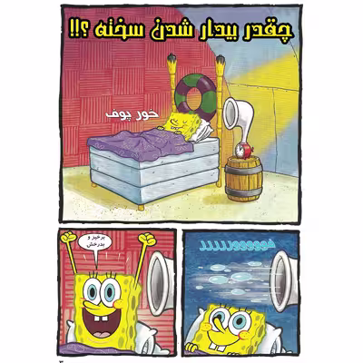 کتاب باب اسفنجی شماره 1  من آماده ام !  اثر استیون هلینبرگ  انتشارات راهنمای سفر