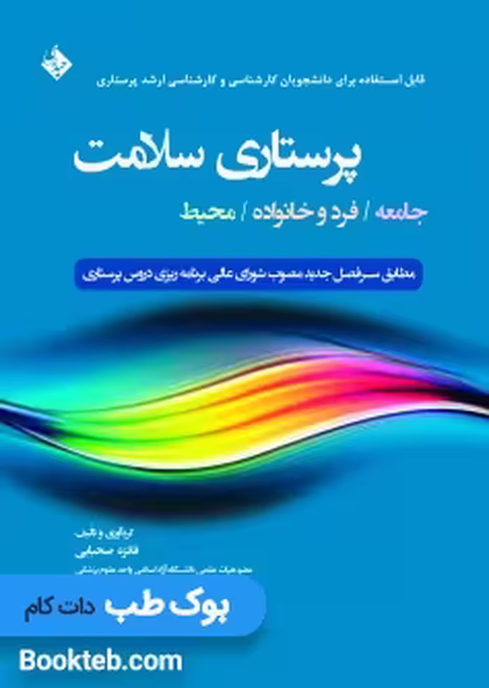 پرستاری سلامت جامعه، فرد و خانواده، محیط