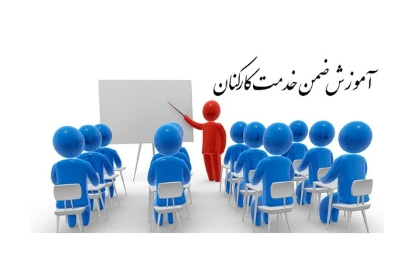 سوالات ضمن خدمت دوره توجیهی بدو خدمت کارکنان دولت - کتابخانه مجازی واتیکان