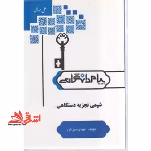 حل مسائل شیمی تجزیه دستگاهی - فروشگاه کتاب اشراق