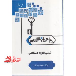 حل مسائل شیمی تجزیه دستگاهی - فروشگاه کتاب اشراق