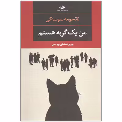 کتاب من یک گربه هستم اثر ناتسومه سوسه کی نشر نگاه