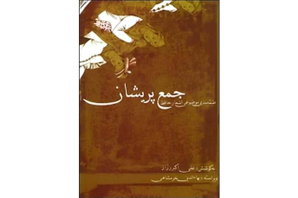 کتاب جمع پریشان - کتابخانه مجازی واتیکان