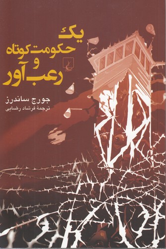 خرید کتاب یک حکومت کوتاه و رعب‌آور &#8212; کتابسرای طه