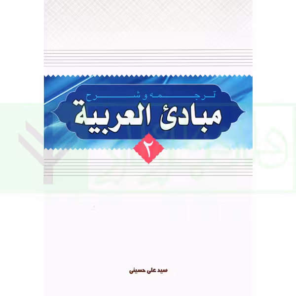 ترجمه و شرح مبادی العربیه 2 | شرتونی و حسینی
