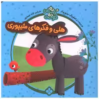 کتاب ده داستان ده دوست (5)(هلی و فکرهای شیپوری)(خشتی) اثر یویوبوکز