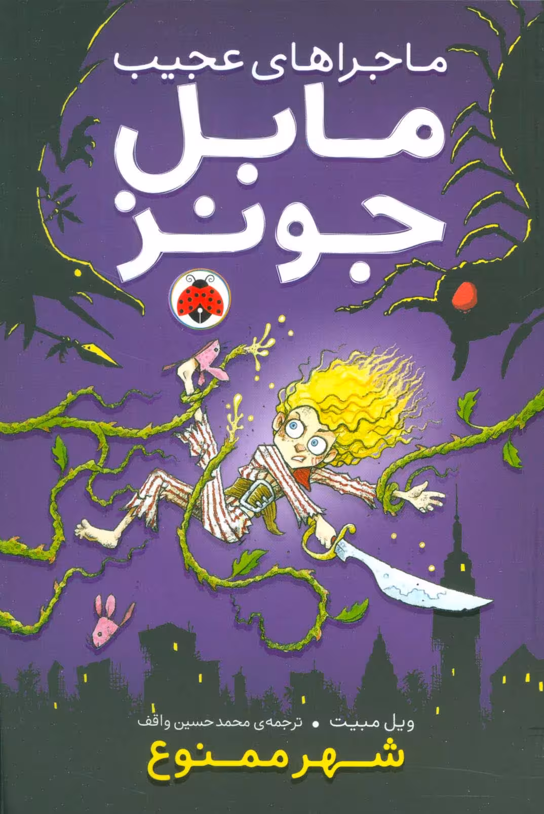 ماجراهای عجیب مابل جونز (شهر ممنوع) - ناشربوک | خرید آنلاین کتاب