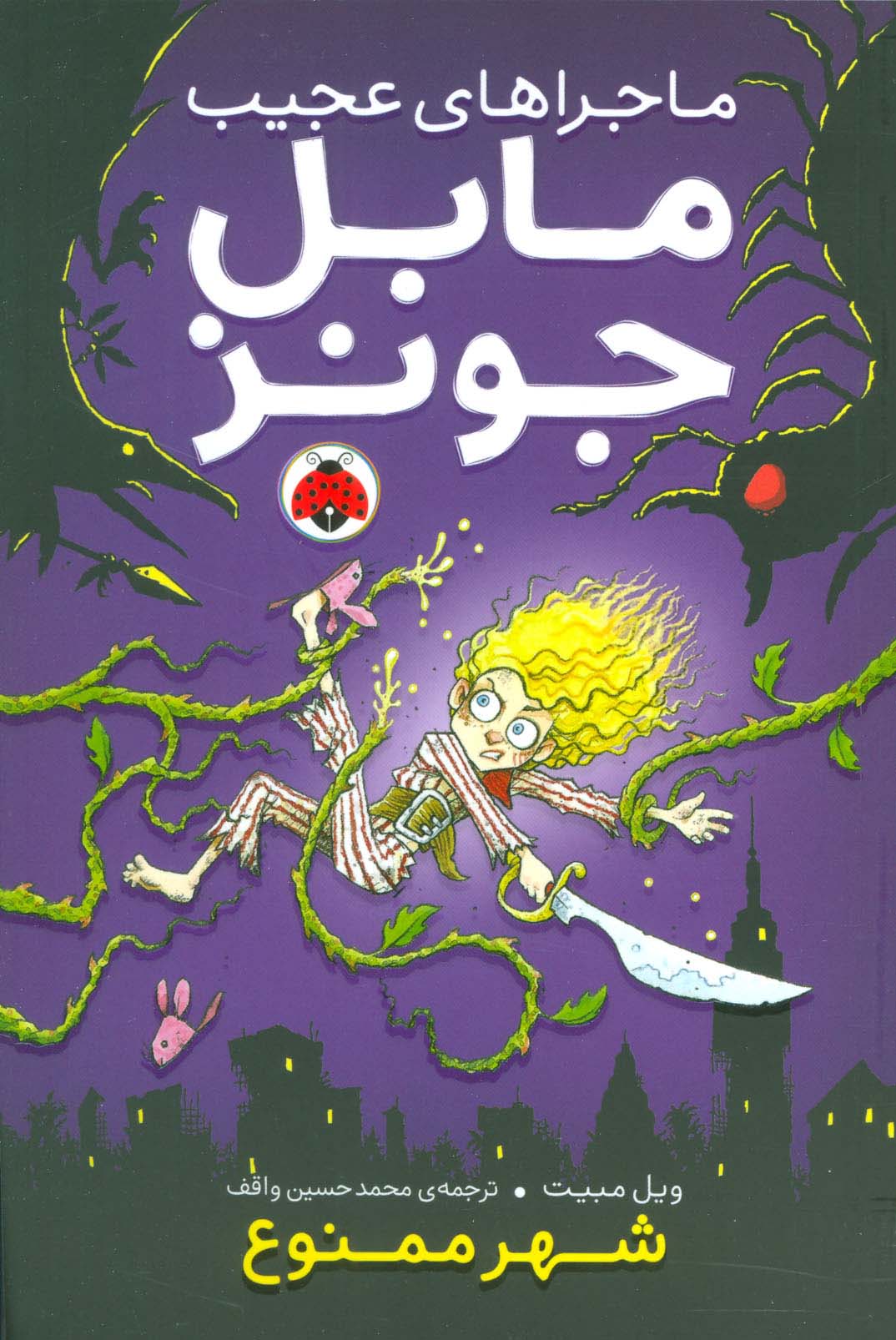 ماجراهای عجیب مابل جونز (شهر ممنوع) - ناشربوک | خرید آنلاین کتاب