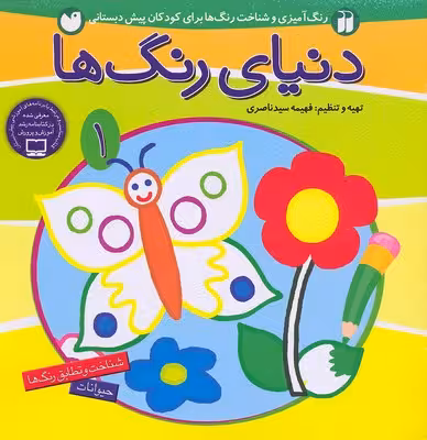 دنیای رنگ‌ها 1: حیوانات