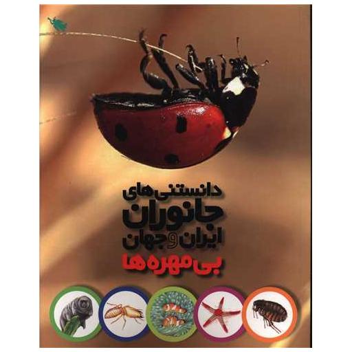 کتاب دانستنی های جانوران ایران و جهان (بی مهره ها) اثر محمد کرام الدینی