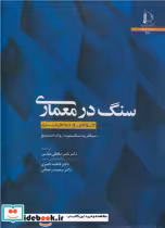 قیمت و خرید کتاب سنگ در معماری خواص و دوام پذیری | ایده بوک