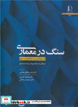 قیمت و خرید کتاب سنگ در معماری خواص و دوام پذیری | ایده بوک