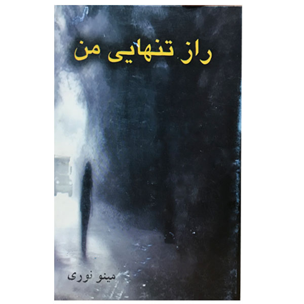 کتاب راز تنهاهی من اثر مینو نوری انتشارات ارمغان